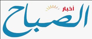 الصباح1 الصباح1